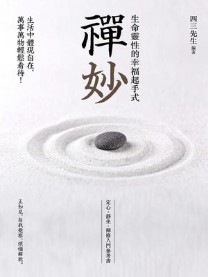 cover image of 禪妙